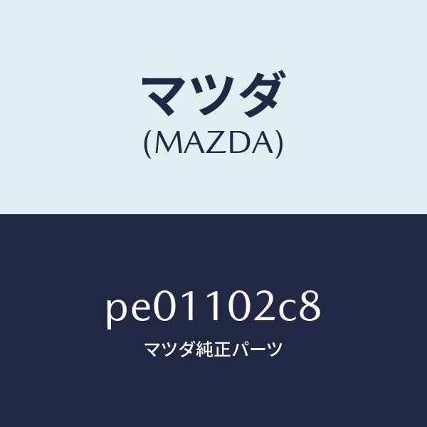 マツダ(MAZDA)ガスケツト/マツダ純正部品/車種共通/シリンダー/PE01102C8(PE01-10-2C8)