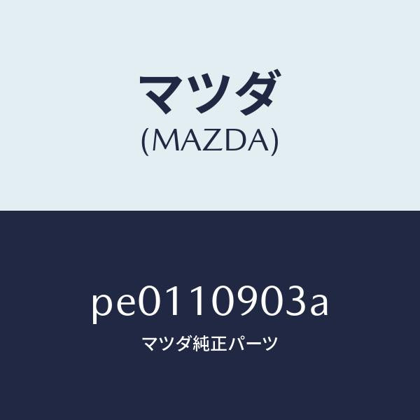 マツダ(MAZDA)カバーエンドプレート/マツダ純正部品/車種共通/シリンダー/PE0110903A(PE01-10-903A)