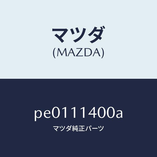 マツダ(MAZDA)プーリークランクシヤフト/マツダ純正部品/車種共通/シャフト/PE0111400A(PE01-11-400A)