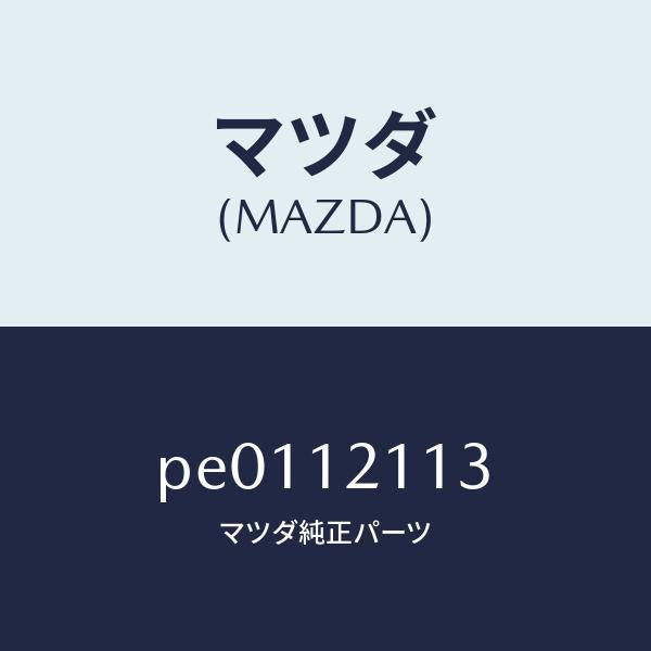 マツダ(MAZDA)シートバルブスプリングUP/マツダ純正部品/車種共通/タイミングベルト/PE0112113(PE01-12-113)