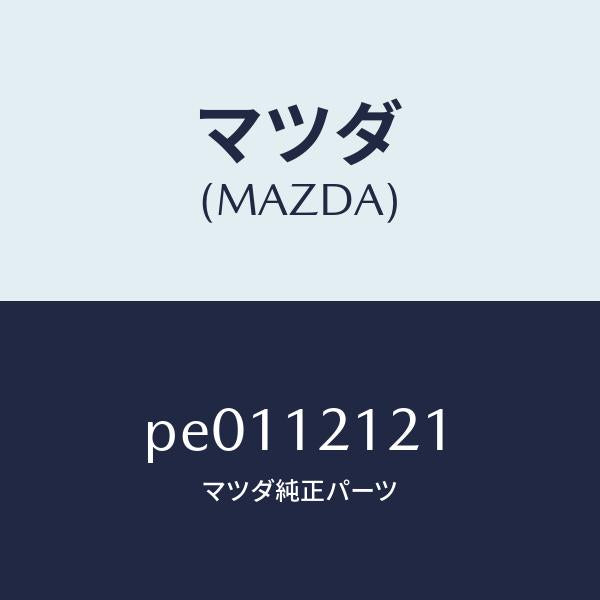 マツダ(MAZDA)バルブエグゾースト/マツダ純正部品/車種共通/タイミングベルト/PE0112121(PE01-12-121)