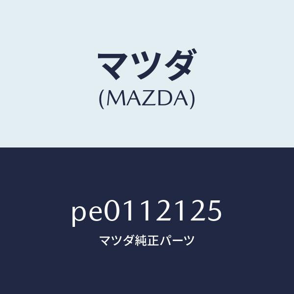 マツダ(MAZDA)スプリングバルブ/マツダ純正部品/車種共通/タイミングベルト/PE0112125(PE01-12-125)