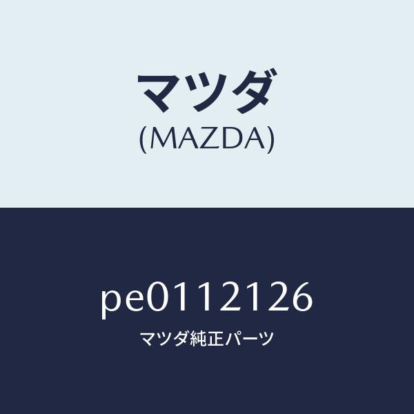 マツダ(MAZDA)スプリングEXバルブアウター/マツダ純正部品/車種共通/タイミングベルト/PE0112126(PE01-12-126)