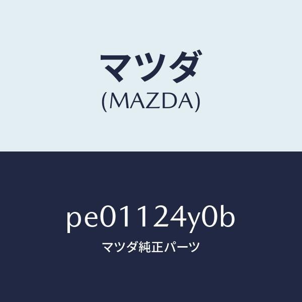 マツダ(MAZDA)アクチユエーターカヘンV.タイミンク/マツダ純正部品/車種共通/タイミングベルト/PE01124Y0B(PE01-12-4Y0B)