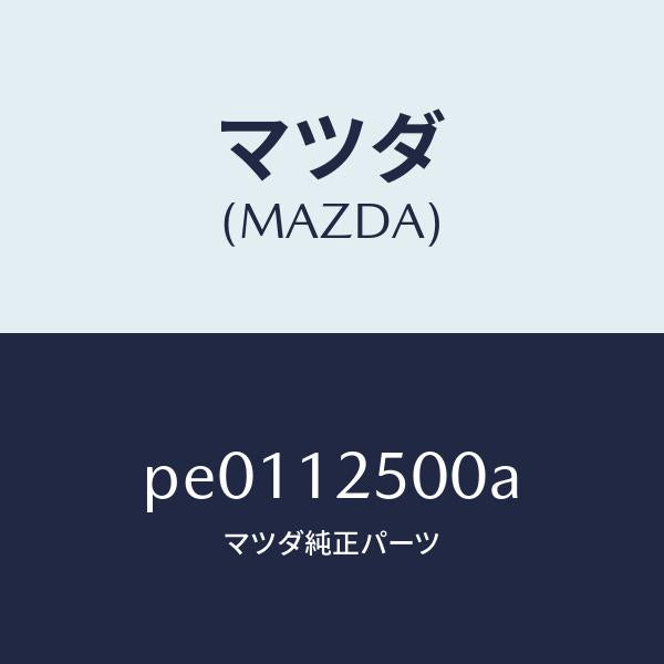 マツダ(MAZDA)アジヤスター チエーン/マツダ純正部品/車種共通/タイミングベルト/PE0112500A(PE01-12-500A)