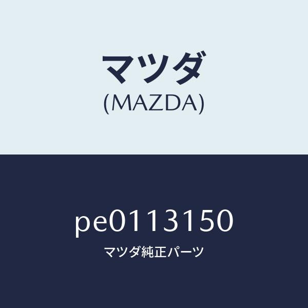 マツダ(MAZDA)デイストリビユーターフユーエル/マツダ純正部品/車種共通/エアクリーナー/PE0113150(PE01-13-150)