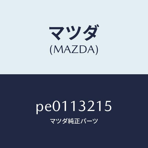 マツダ(MAZDA)センサーエアーフロー/マツダ純正部品/車種共通/エアクリーナー/PE0113215(PE01-13-215)