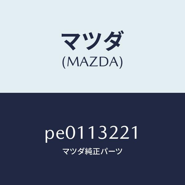 マツダ(MAZDA)ホースエアー/マツダ純正部品/車種共通/エアクリーナー/PE0113221(PE01-13-221)