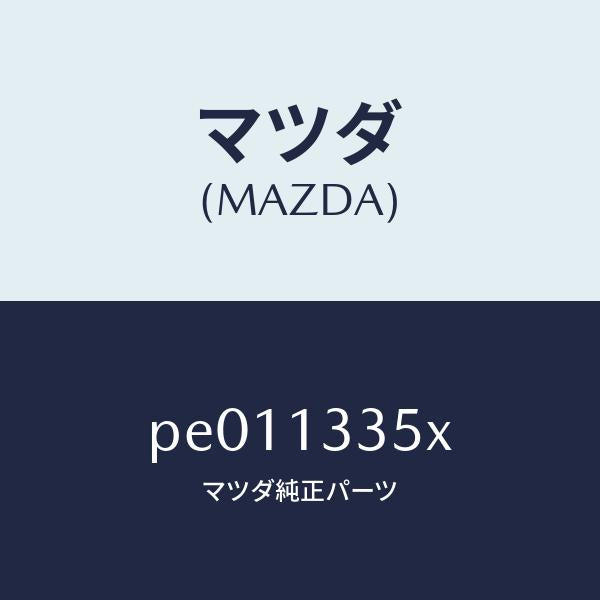 マツダ(MAZDA)ポンプ&ゲージフユーエル/マツダ純正部品/車種共通/エアクリーナー/PE011335X(PE01-13-35X)