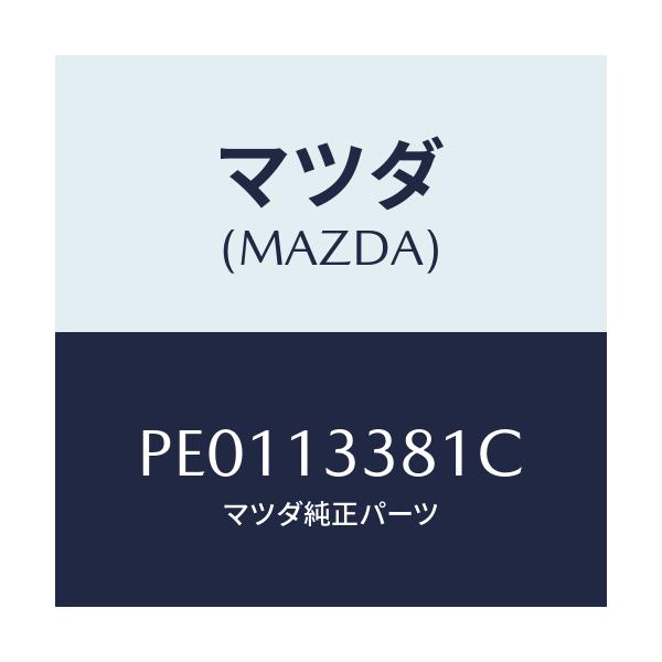 マツダ(MAZDA) インシユレーター ヒート/車種共通/エアクリーナー/マツダ純正部品/PE0113381C(PE01-13-381C)