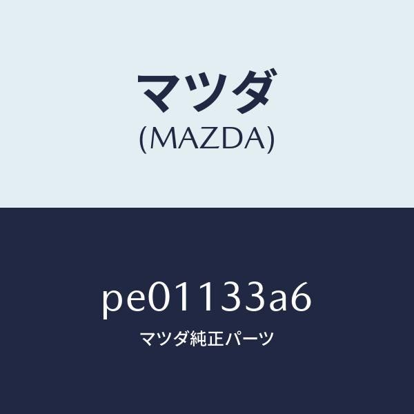 マツダ(MAZDA)クリツプエアークリーナー/マツダ純正部品/車種共通/エアクリーナー/PE01133A6(PE01-13-3A6)