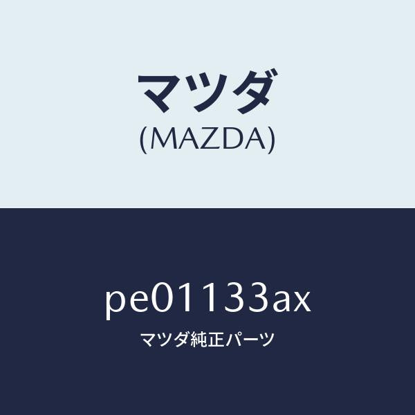 マツダ(MAZDA)カバーエアークリーナー/マツダ純正部品/車種共通/エアクリーナー/PE01133AX(PE01-13-3AX)