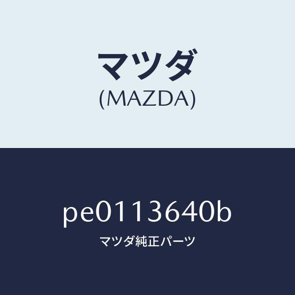 マツダ(MAZDA)ボデースロツトル/マツダ純正部品/車種共通/エアクリーナー/PE0113640B(PE01-13-640B)