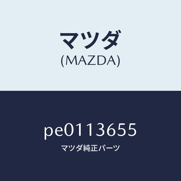 マツダ(MAZDA)ガスケツトスロツトルボデー/マツダ純正部品/車種共通/エアクリーナー/PE0113655(PE01-13-655)