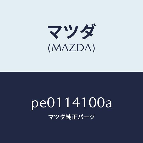 マツダ(MAZDA)ポンプ オイル/マツダ純正部品/車種共通/オイルエレメント/PE0114100A(PE01-14-100A)