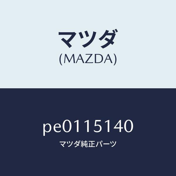 マツダ(MAZDA)フアンクーリング/マツダ純正部品/車種共通/クーリングシステム/PE0115140(PE01-15-140)