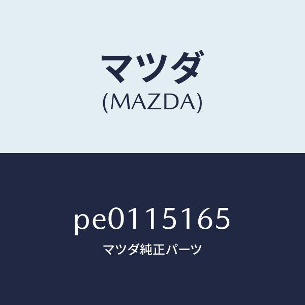 マツダ(MAZDA)ガスケツトウオーターポンプイン/マツダ純正部品/車種共通/クーリングシステム/PE0115165(PE01-15-165)