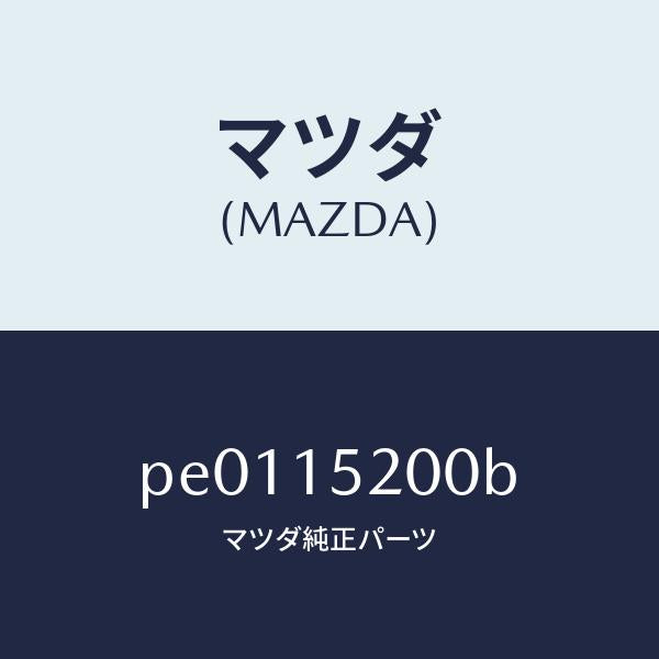 マツダ(MAZDA)ラジエーター/マツダ純正部品/車種共通/クーリングシステム/PE0115200B(PE01-15-200B)