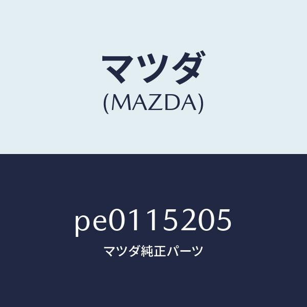 マツダ(MAZDA)キヤツプラジエーター/マツダ純正部品/車種共通/クーリングシステム/PE0115205(PE01-15-205)
