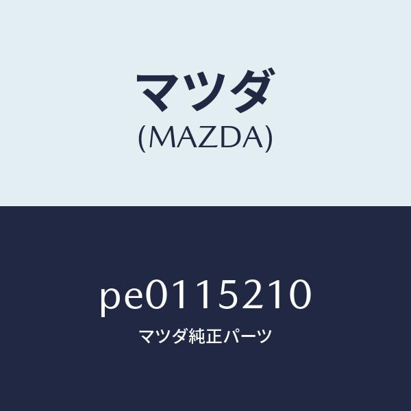 マツダ(MAZDA)カウリング ラジエーター/マツダ純正部品/車種共通/クーリングシステム/PE0115210(PE01-15-210)