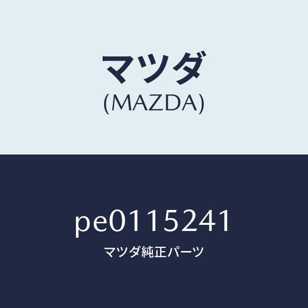 マツダ(MAZDA)ブラケツトラジエター/マツダ純正部品/車種共通/クーリングシステム/PE0115241(PE01-15-241)