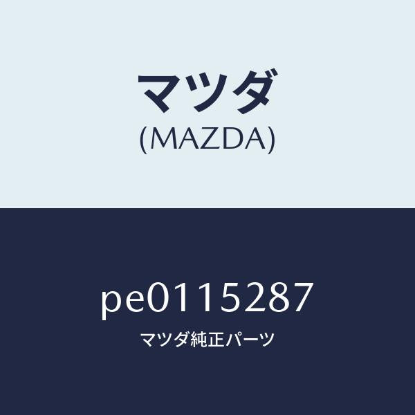 マツダ(MAZDA)リングO/マツダ純正部品/車種共通/クーリングシステム/PE0115287(PE01-15-287)