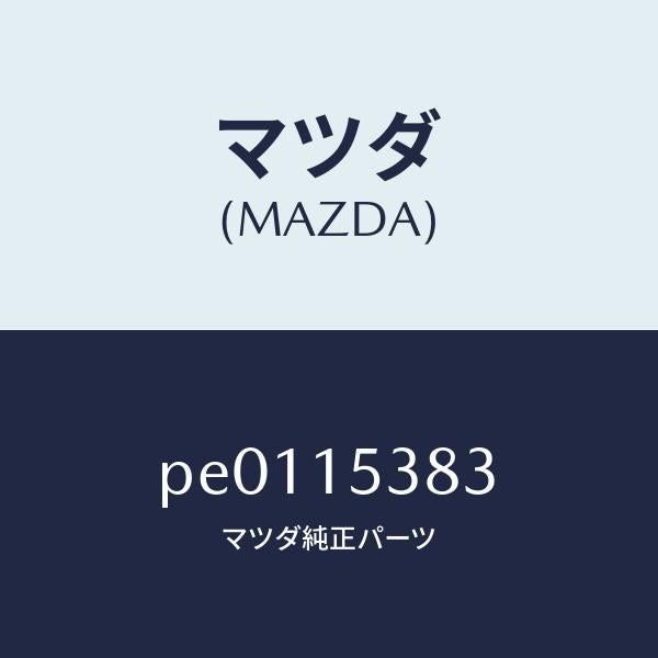 マツダ(MAZDA)ホースサブタンク/マツダ純正部品/車種共通/クーリングシステム/PE0115383(PE01-15-383)