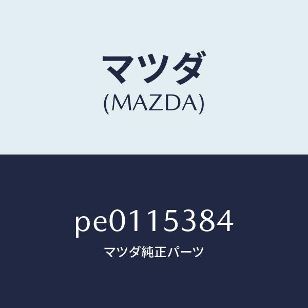 マツダ(MAZDA)ホースサブタンク/マツダ純正部品/車種共通/クーリングシステム/PE0115384(PE01-15-384)