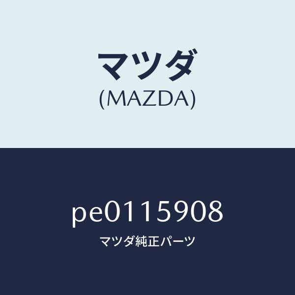 マツダ(MAZDA)ベルトV/マツダ純正部品/車種共通/クーリングシステム/PE0115908(PE01-15-908)