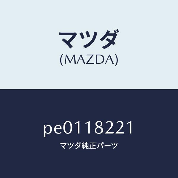 マツダ(MAZDA)センサークランクアングル/マツダ純正部品/車種共通/エレクトリカル/PE0118221(PE01-18-221)