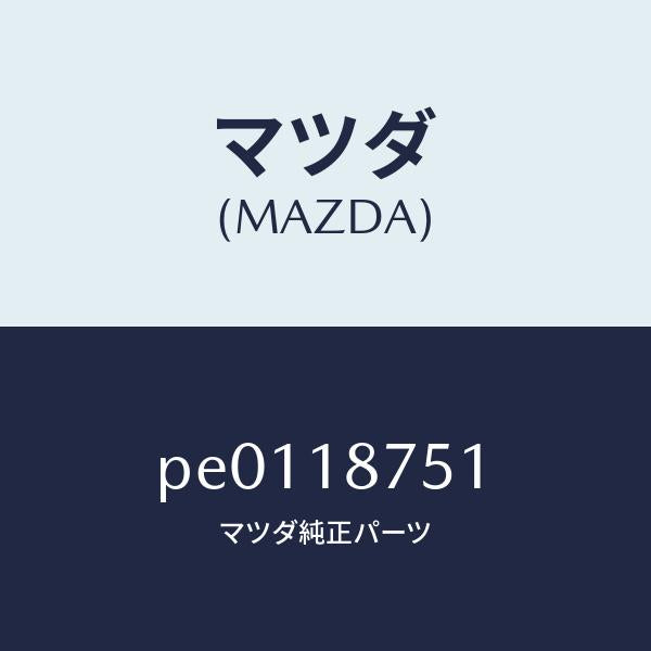 マツダ(MAZDA)バルブパージ/マツダ純正部品/車種共通/エレクトリカル/PE0118751(PE01-18-751)