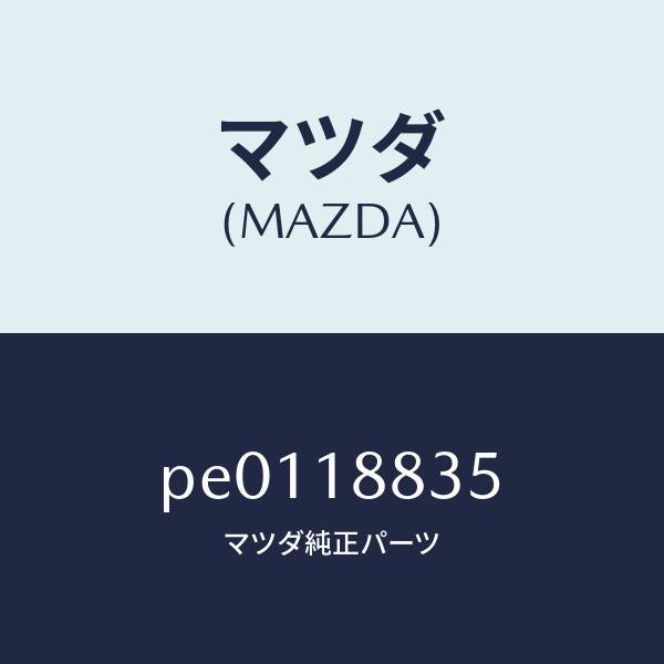 マツダ(MAZDA)ブラケツト/マツダ純正部品/車種共通/エレクトリカル/PE0118835(PE01-18-835)