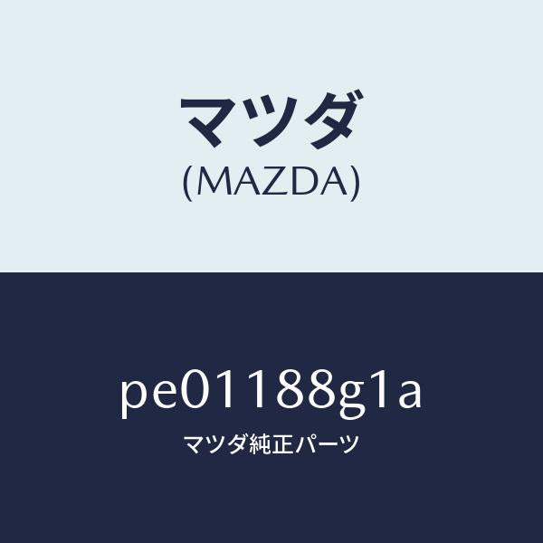 マツダ(MAZDA)センサーエアー&フエーエルレシオ/マツダ純正部品/車種共通/エレクトリカル/PE01188G1A(PE01-18-8G1A)