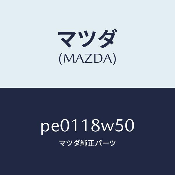 マツダ(MAZDA)カバー オルタネーター リヤー/マツダ純正部品/車種共通/エレクトリカル/PE0118W50(PE01-18-W50)