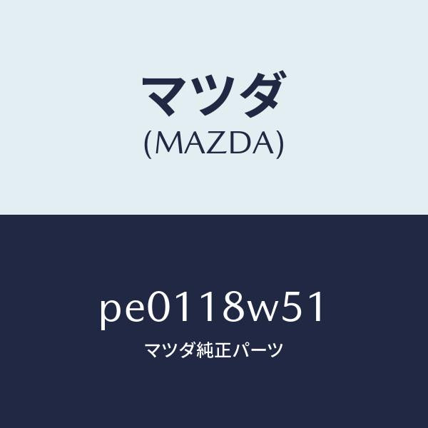 マツダ(MAZDA)カバーオルタネーターリヤー/マツダ純正部品/車種共通/エレクトリカル/PE0118W51(PE01-18-W51)