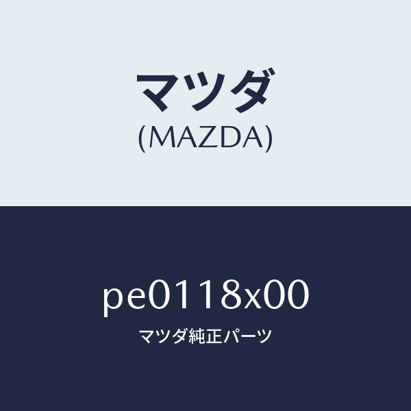 マツダ(MAZDA)ブラケツト フロント/マツダ純正部品/車種共通/エレクトリカル/PE0118X00(PE01-18-X00)