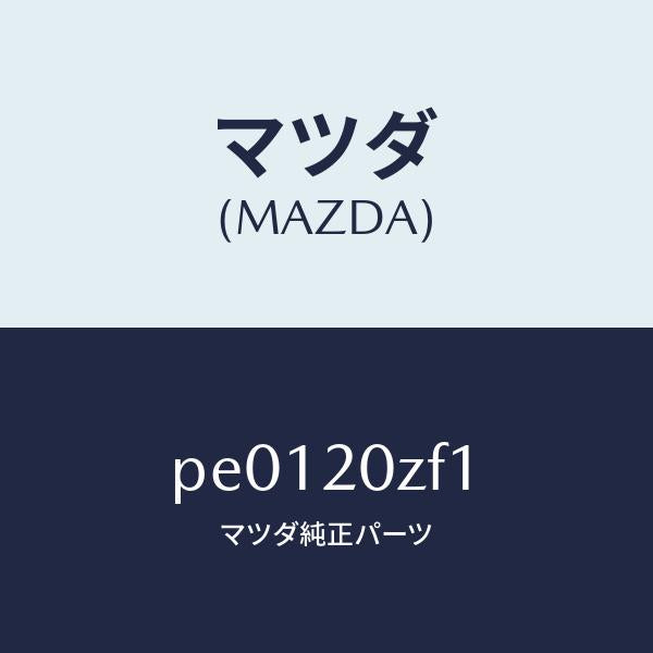 マツダ(MAZDA)リングO/マツダ純正部品/車種共通/PE0120ZF1(PE01-20-ZF1)