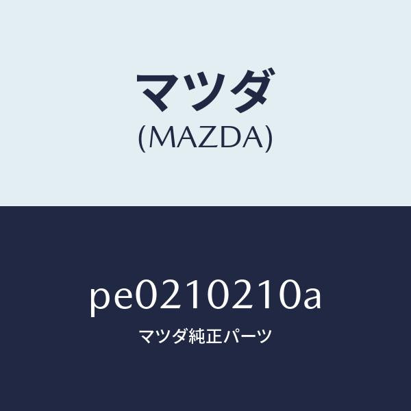 マツダ(MAZDA)カバー シリンダーヘツド/マツダ純正部品/車種共通/シリンダー/PE0210210A(PE02-10-210A)