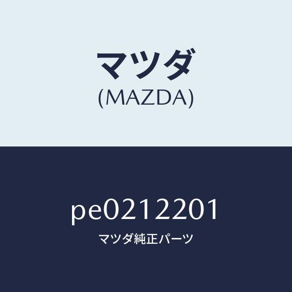 マツダ(MAZDA)チエイン タイミング/マツダ純正部品/車種共通/タイミングベルト/PE0212201(PE02-12-201)