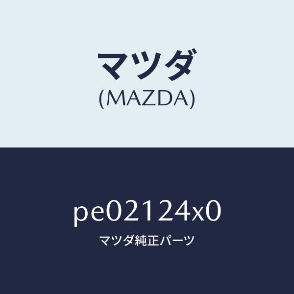 マツダ(MAZDA)アクチユエーター カヘン V.タイミンク/マツダ純正部品/車種共通/タイミングベルト/PE02124X0(PE02-12-4X0)