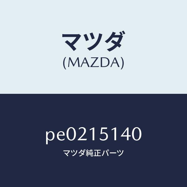 マツダ(MAZDA)フアンクーリング/マツダ純正部品/車種共通/クーリングシステム/PE0215140(PE02-15-140)