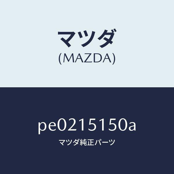 マツダ(MAZDA)フアンドライブ/マツダ純正部品/車種共通/クーリングシステム/PE0215150A(PE02-15-150A)