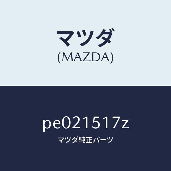 マツダ(MAZDA)アウトレツトウオーター/マツダ純正部品/車種共通/クーリングシステム/PE021517Z(PE02-15-17Z)