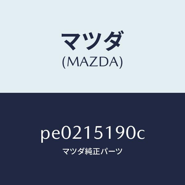 マツダ(MAZDA)パイプウオーター/マツダ純正部品/車種共通/クーリングシステム/PE0215190C(PE02-15-190C)