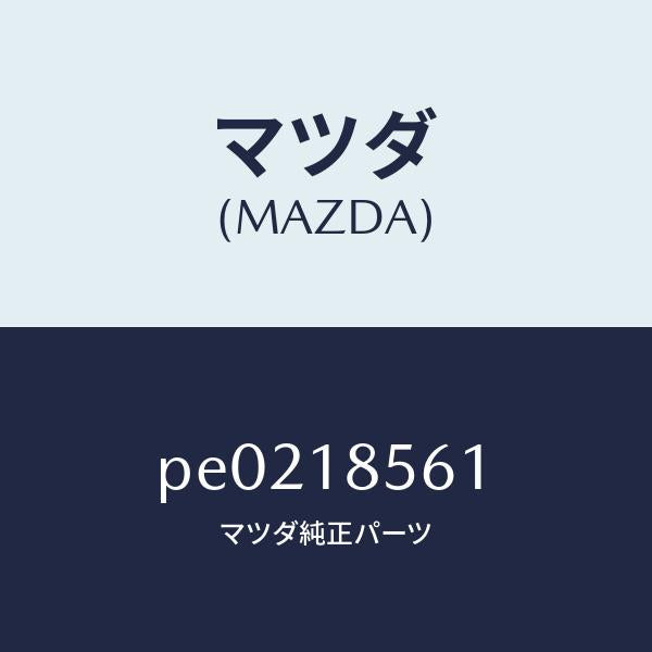 マツダ(MAZDA)コントロール ユニツト フユーエルポン/マツダ純正部品/車種共通/エレクトリカル/PE0218561(PE02-18-561)