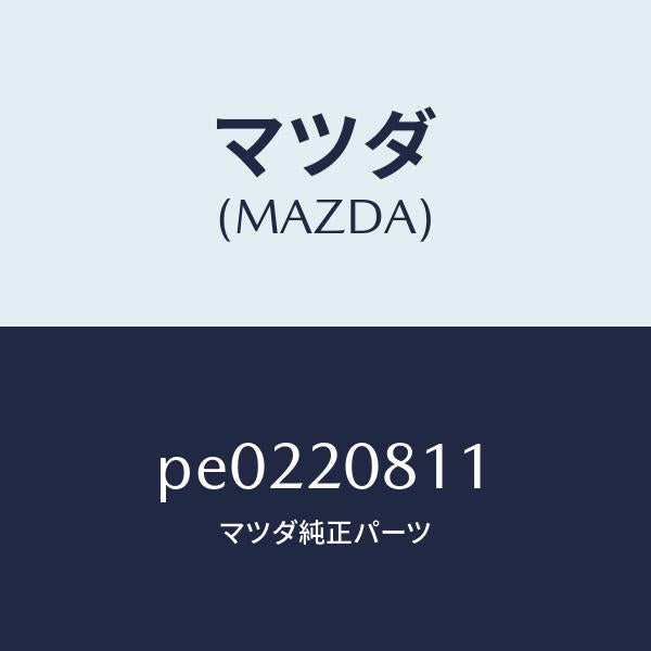 マツダ(MAZDA)クリツプ/マツダ純正部品/車種共通/PE0220811(PE02-20-811)