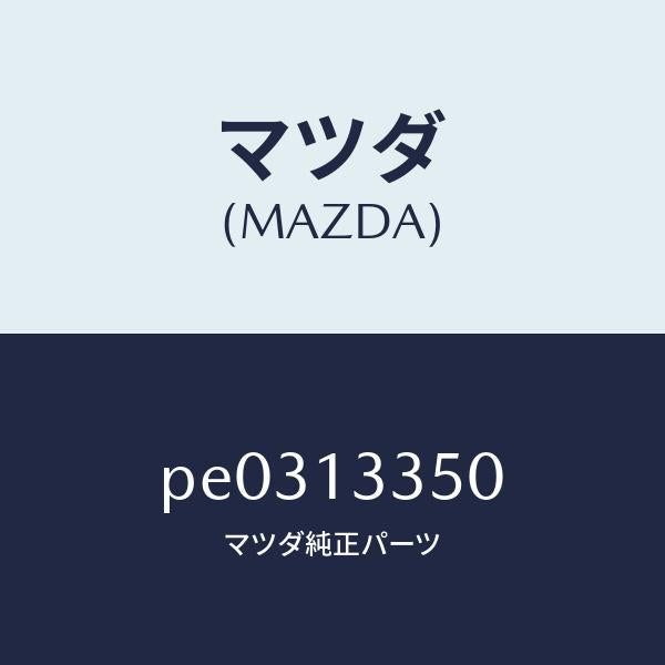 マツダ(MAZDA)ポンプ フユーエル/マツダ純正部品/車種共通/エアクリーナー/PE0313350(PE03-13-350)