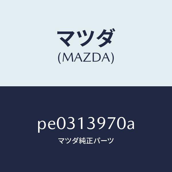 マツダ(MAZDA)キヤニスター/マツダ純正部品/車種共通/エアクリーナー/PE0313970A(PE03-13-970A)