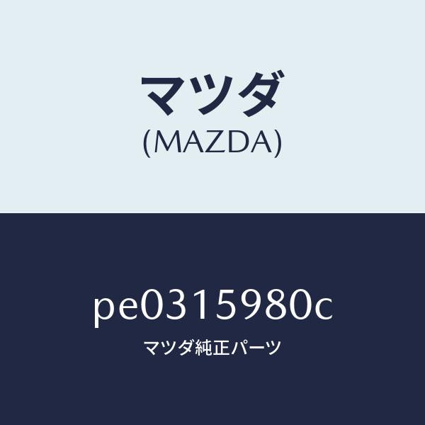 マツダ(MAZDA)テンシヨナー ベルト V /マツダ純正部品/車種共通/クーリングシステム/PE0315980C(PE03-15-980C)