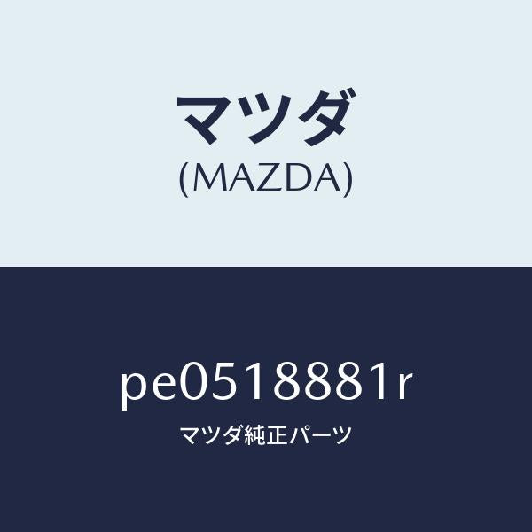 マツダ(MAZDA)モジユール パワートレイン コントロ/マツダ純正部品/車種共通/エレクトリカル/PE0518881R(PE05-18-881R)